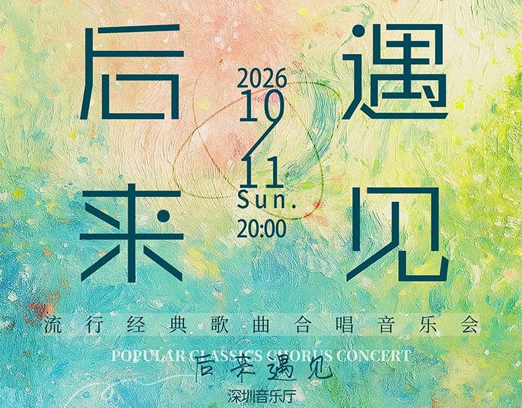 Choral Concert of Pop Classics by Laizhiyin Gexing Choir