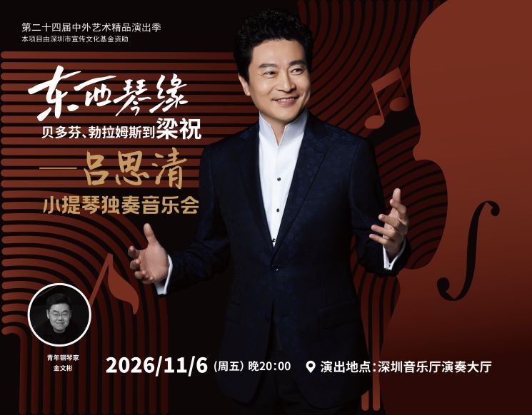 The 24th Season of Chinese and Foreign Artistic Masterpieces Performances:East Meets West - Lu Siqing Violin Recital