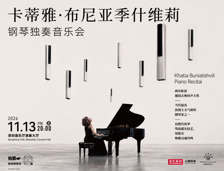 11.13 卡蒂雅•布尼亚季什维莉钢琴独奏音乐会