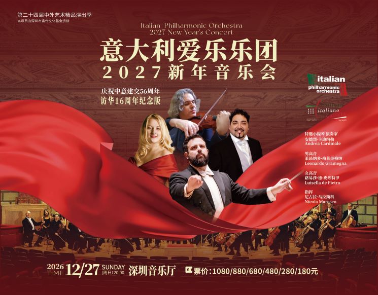 第二十四届中外艺术精品演出季 意大利爱乐乐团2027新年音乐会