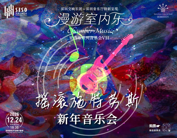 Shenzhen Symphony Orchestra×Shenzhen Concert Hall Chamber Music Series VII  New Year’s Concert: Rock in Strauss