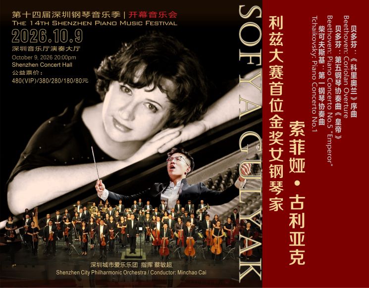 The 14th Shenzhen Piano Music Festival Opening Concert 2026