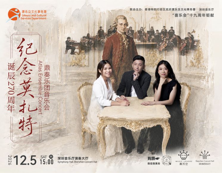 “喜乐会”十九周年钜献 纪念莫扎特诞辰270周年 黄家正×李嘉龄×张纬晴×鼎奏乐团音乐会